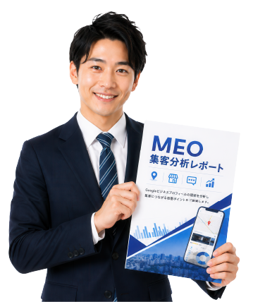 MEO無料診断レポート