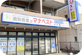 個別教室のマナベスト様